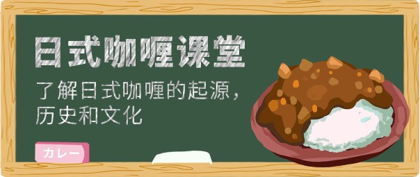 好侍食品_日式咖喱课堂推荐位
