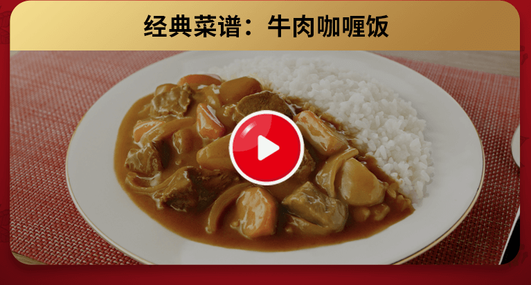 好侍食品_经典菜谱牛肉咖喱饭