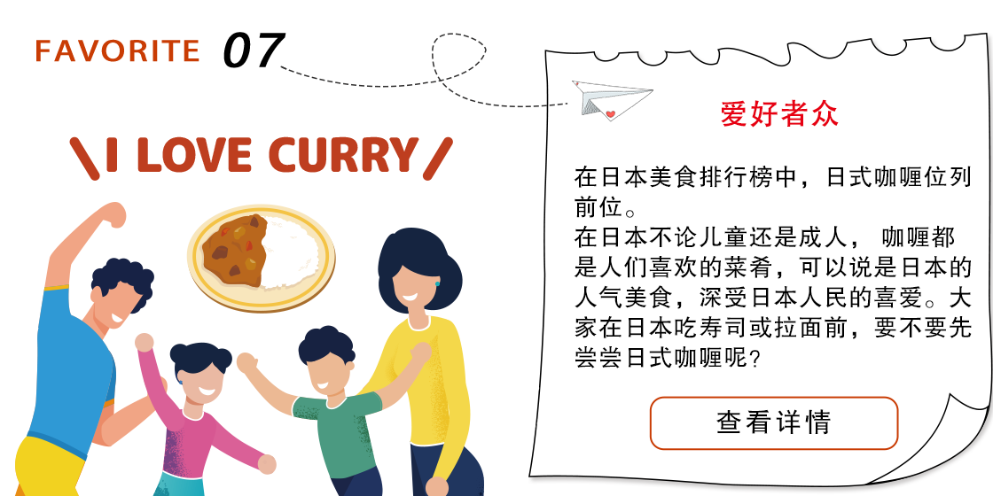 好侍食品_全家人一起享用,在日本，咖喱也是非常受欢迎的家常菜。围坐在餐桌前的一家人吃咖喱时，会不由自主地谈笑风生。要不要和家人一起尝尝这道料理呢