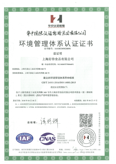 好侍食品_环境管理体系认证证书