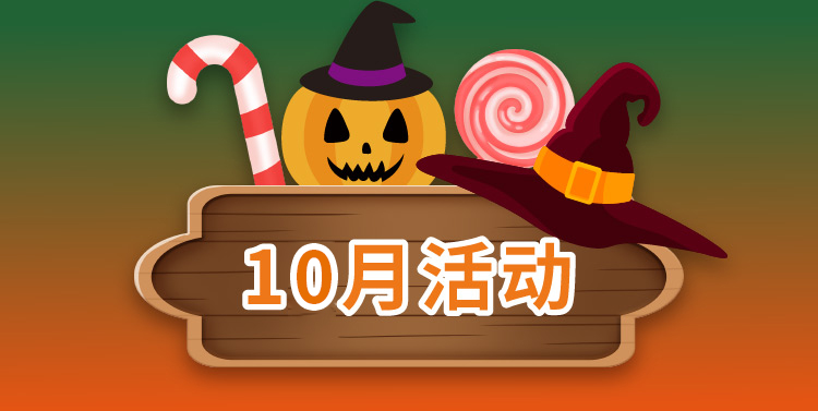 好侍食品_10月活动