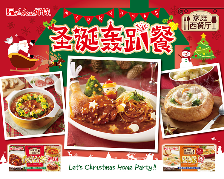 好侍食品_圣诞轰趴餐