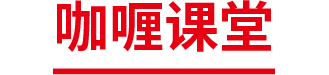 咖喱课堂